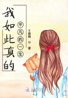 我如此真的平凡的一生在線閱讀