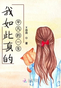 我如此真的平凡的一生