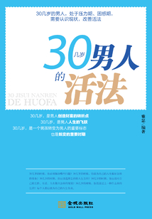 30幾歲男人的活法