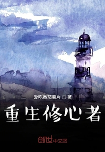 重生修心者