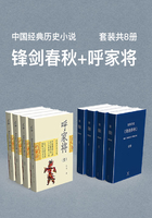 中国经典历史小说：锋剑春秋+呼家将（套装共8册）在线阅读