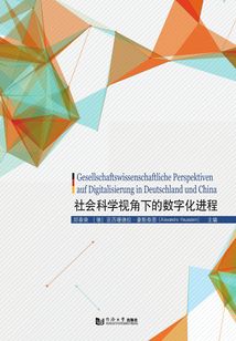 社会科学视角下的数字化进程