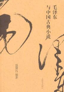 毛澤東與中國(guó)古典小說(shuō)