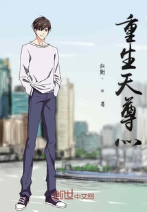重生天尊灬