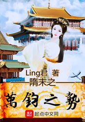 隋末之万钧之势在线阅读