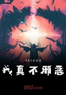 我真不邪惡