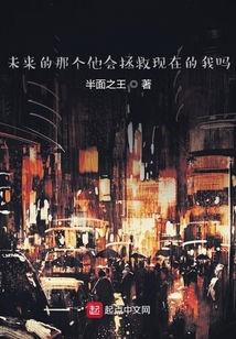 未來的那個他會拯救現在的我嗎