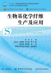 生物基化學纖維生產及應用