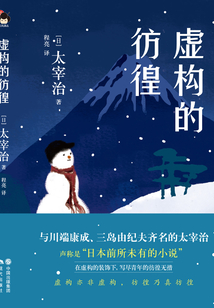 虛構(gòu)的彷徨