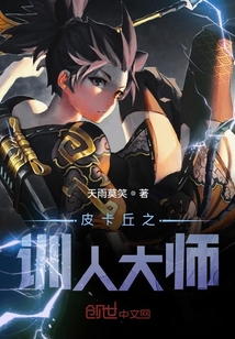 皮卡丘之訓人大師