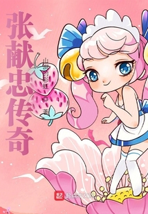 张献忠传奇