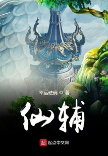 仙辅