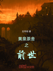 黃泉茶舍之前世