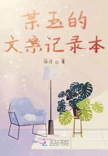 某玉的文案記錄本