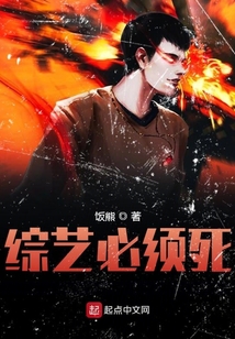 綜藝必須死
