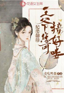 妃要翻墻：王爺您可接好嘍