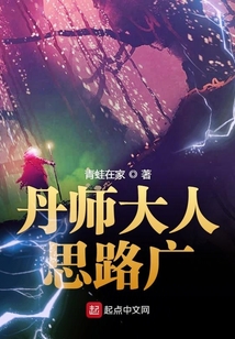 丹師大人思路廣