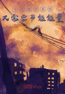 今天我的系統又需要節能能量