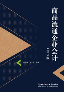 商品流通企業(yè)會計(第2版)
