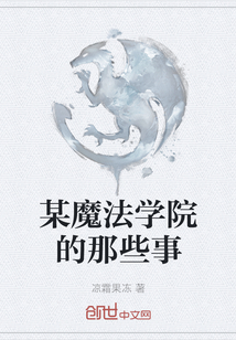 某魔法學(xué)院的那些事