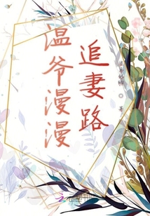 溫爺漫漫追妻路