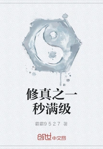 Cultivation Reaches Full Level in One Second