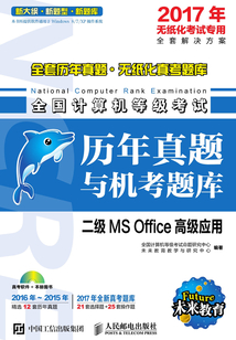 全國(guó)計(jì)算機(jī)等級(jí)考試歷年真題與機(jī)考題庫(kù):二級(jí)MS Office高級(jí)應(yīng)用