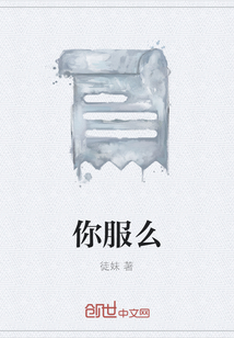 你服么