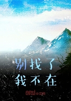 別找了我不在在線閱讀