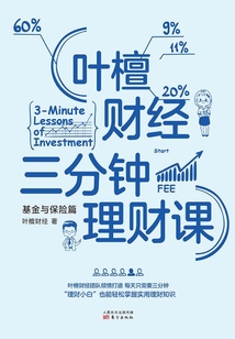 葉檀財經三分鐘理財課：基金與保險篇
