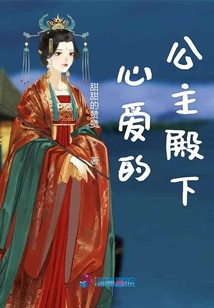 心愛的公主殿下