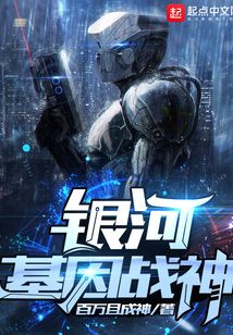 銀河基因戰(zhàn)神