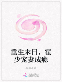 重生末日，霍少寵妻成癮