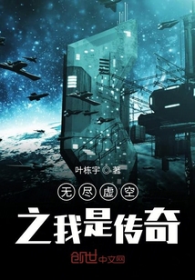 無盡虛空之我是傳奇