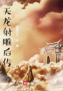 天龙射雕后传