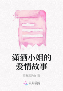 瀟灑小姐的愛情故事