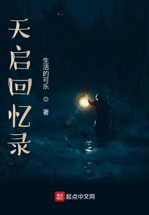 天啟回憶錄