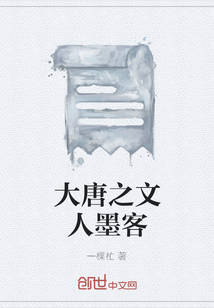 大唐之文人墨客