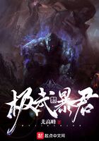 极武暴君在线阅读