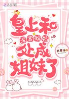 皇上和深宮嬪妃處成姐妹了在線閱讀