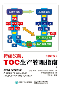 持續改善：TOC生產管理指南（修訂本）