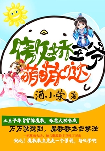 傲嬌王爺萌萌噠