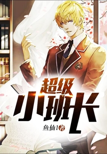 超級(jí)小班長(zhǎng)