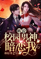 听说校园男神暗恋我在线阅读
