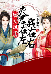 嫡女風華：夫君在左我在右