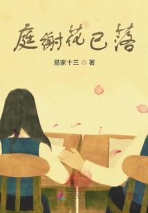 庭謝花已落
