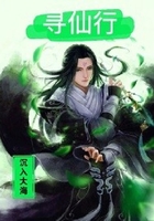 尋仙行在線閱讀