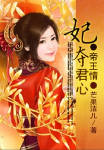 帝王情:妃奪君心