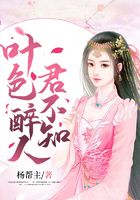 葉色醉人君不知在線閱讀
