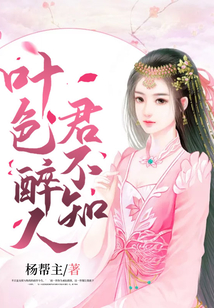 葉色醉人君不知